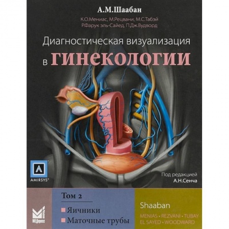 Специальная медицина, книга Диагностическая визуализация в гинекологии. Том 2. Яичники. Маточные трубы