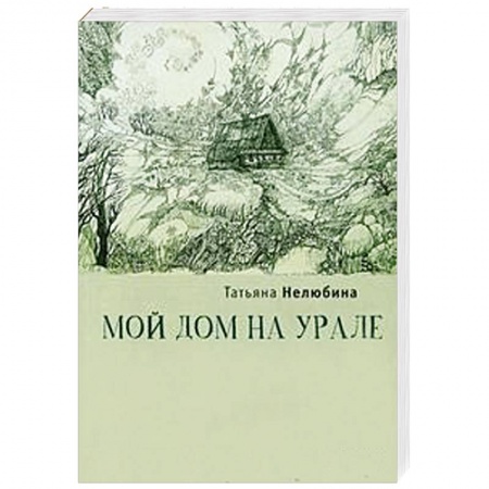 Книги, книга Мой дом на Урале