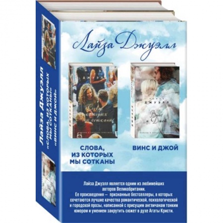 Любовный роман, книга Комплект. Винс и Джой + Слова, из которых мы сотканы