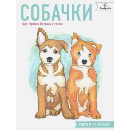 Досуг, творчество и кулинария, книга Собачки. Рисуем по точкам