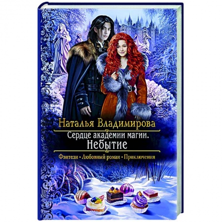 Фантастика, фэнтези, книга Сердце академии магии. Небытие