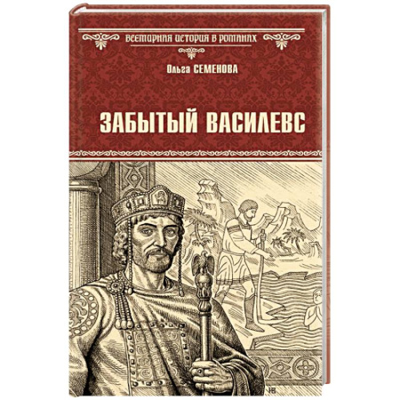 Мемуары, биографии, книга Забытый василевс