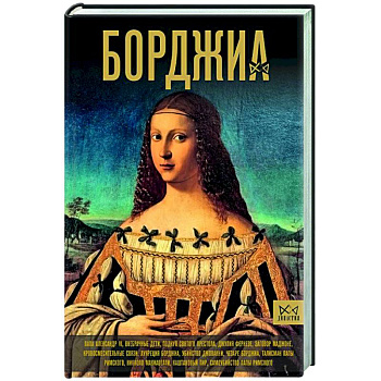 Борджиа. Первая итальянская мафия Борджиа. Первая итальянская мафия