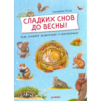 Сладких снов до весны + Лесной календарь.Комплект