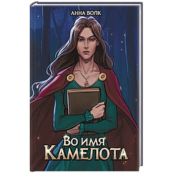 Во имя Камелота