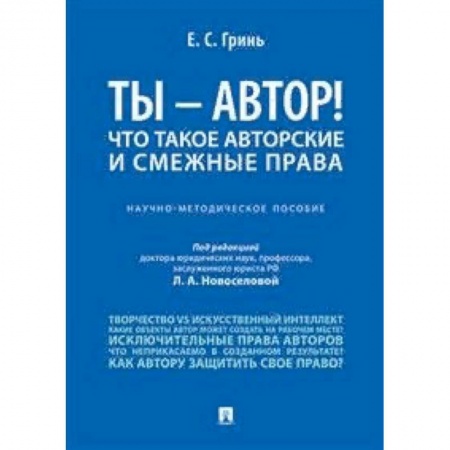 Общественные и гуманитарные науки, книга Ты - автор! Что такое авторские и смежные права. Научно-методическое пособие