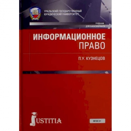 Общественные и гуманитарные науки, книга Информационное право. Учебник