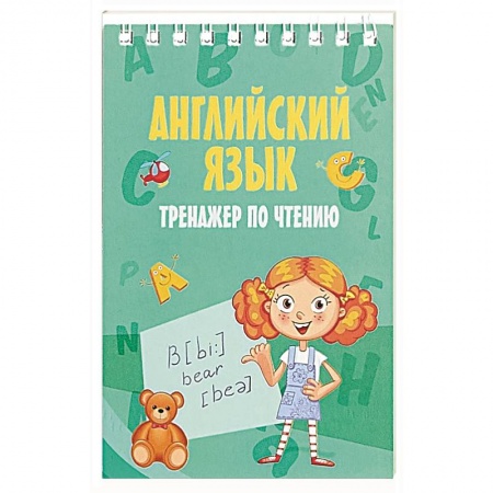 Школьникам и абитуриентам, книга Английский язык. Тренажер по чтению