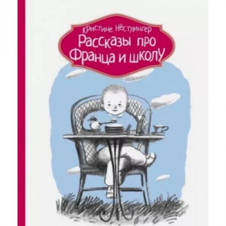 Проза для детей, книга Рассказы про Франца и школу