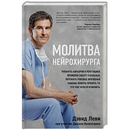 История медицины, книга Молитва нейрохирурга