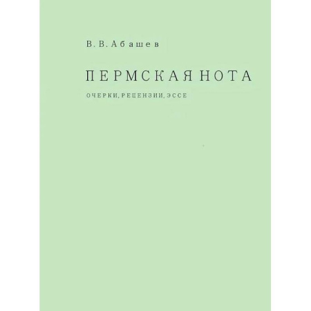 Общественные и гуманитарные науки, книга Пермская нота. Очерки, рецензии, эссе