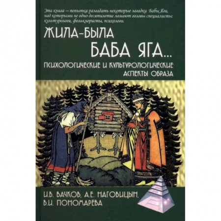 Общественные и гуманитарные науки, книга Жила-была Баба Яга… Психологические и культурологические аспекты образа