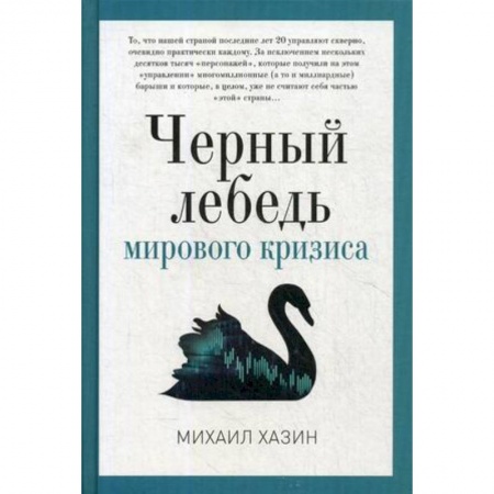 Книги, книга Черный лебедь мирового кризиса