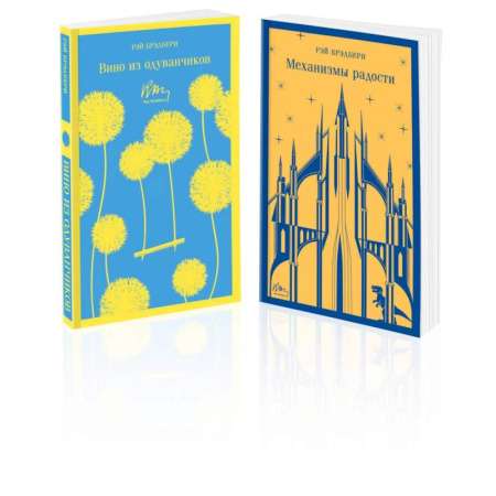 Классика, современная литература, книга Набор мальчишкам от Рэя Брэдбери (из 2 книг: 'Вино из одуванчиков' и 'Механизмы радости')