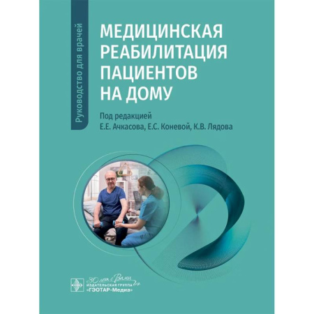 Медицинские энциклопедии и справочники, книга Медицинская реабилитация пациентов на дому