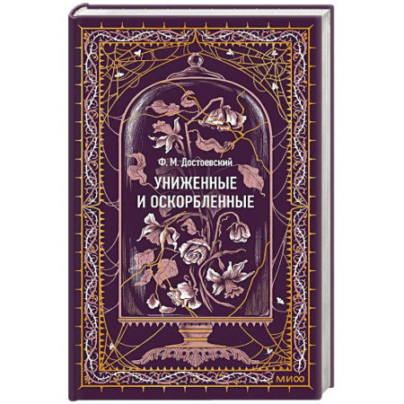 Классика, современная литература, книга Униженные и оскорбленные. Вечные истории