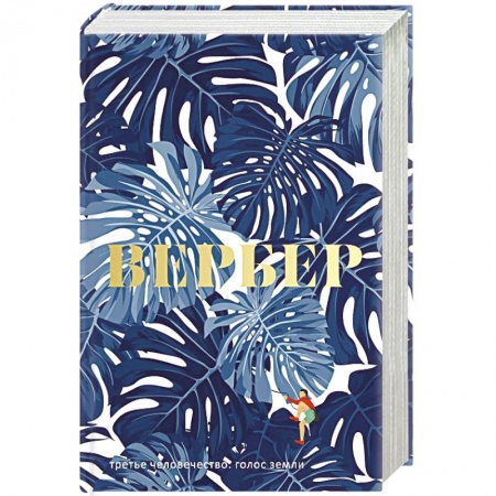 Классика, современная литература, книга Третье человечество: Голос Земли