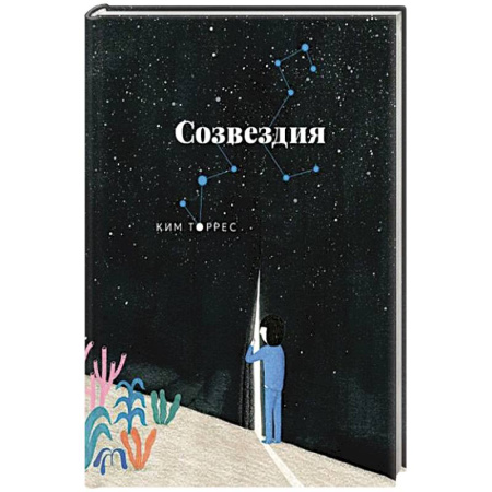 Классика, современная литература, книга Созвездия