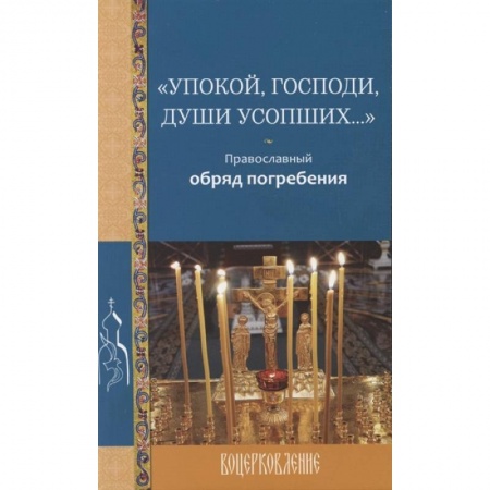 Православие, книга Великий покаянный канон. Творение преподобного Андрея Критского. Житие преподобной Марии Египетской.