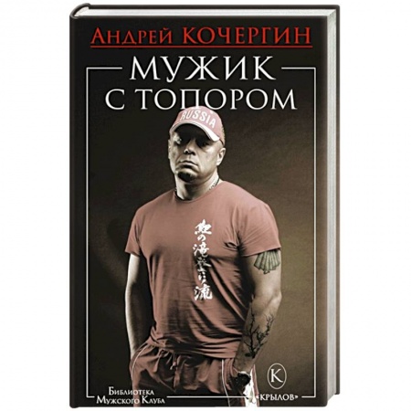 Спорт. Фитнес, книга Мужик с топором
