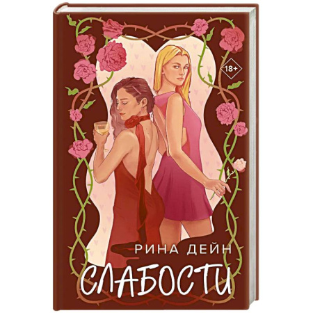 Любовный роман, книга Слабости