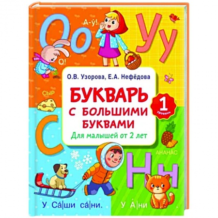 Азбука. Букварь, книга Букварь с большими буквами для малышей от 2-х лет