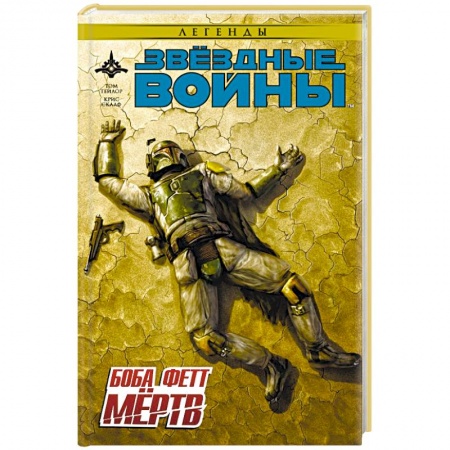 Книги, книга Звёздные войны. Боба Фетт мёртв