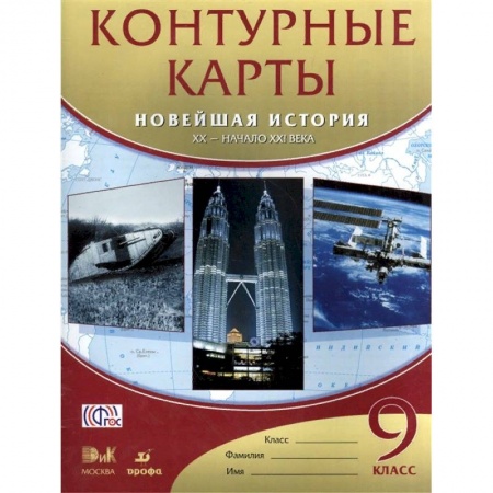 Школьникам и абитуриентам, книга Новейшая история. XX - начало XXI века. 9 класс. Контурные карты. ФГОС