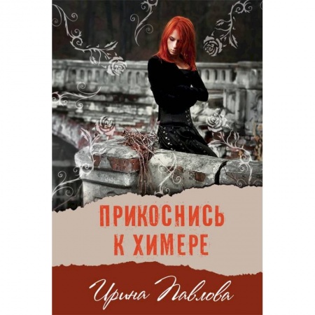 Книги, книга Прикоснись к химере