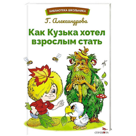Сказки, книга Как Кузька хотел взрослым стать