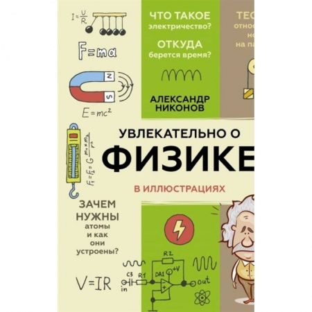 Школьникам и абитуриентам, книга Увлекательно о физике: в иллюстрациях