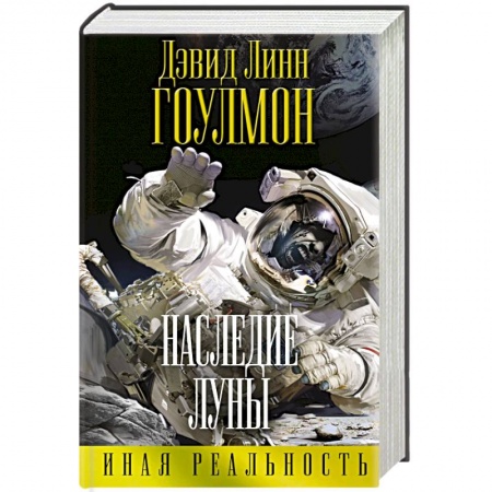 Книги, книга Наследие Луны