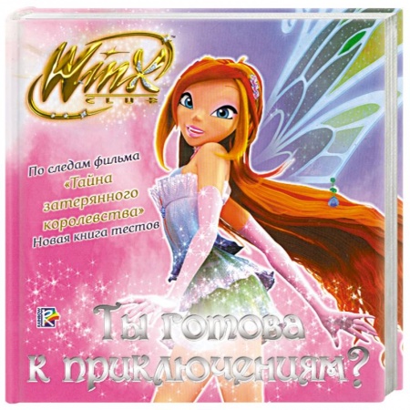 Книги, книга Ты готова к приключениям?
