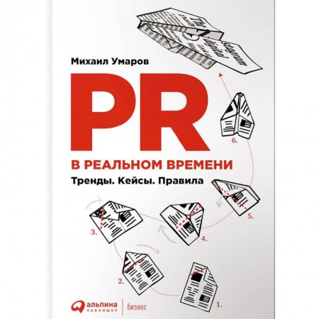 Маркетинг. Реклама, книга PR в реальном времени. Тренды. Кейсы. Правила