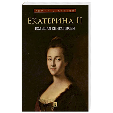 Мемуары, биографии, книга Большая книга писем