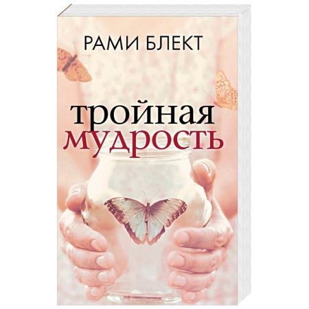 Эзотерические учения, книга Тройная мудрость