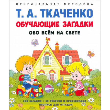 Досуг, творчество и кулинария, книга Обучающие загадки обо всем на свете. Учебно-практическое пособие