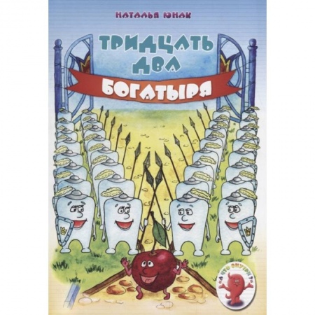 Школьникам и абитуриентам, книга Тридцать два богатыря