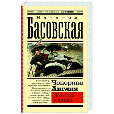 Всемирная история, книга Чопорная Англия. История в лицах