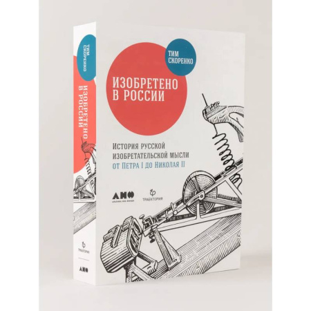 Наука. История науки, книга Изобретено в России. История русской изобретательской мысли от Петра I до Николая II