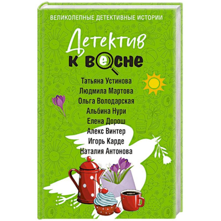 Детективы, триллеры, книга Детектив к весне