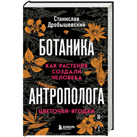 Наука. История науки, книга Ботаника антрополога. Как растения создали человека. Цветочки-ягодки