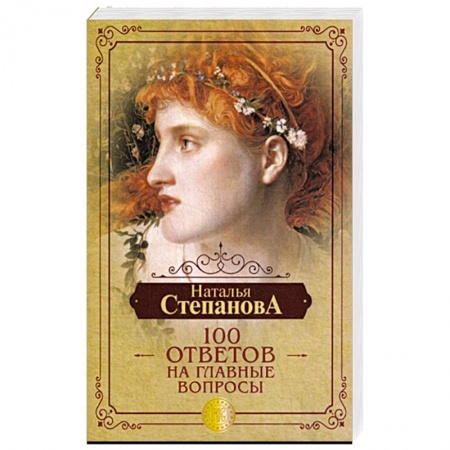 Магия и колдовство, книга Наталья Степанова: 100 ответов на главные вопросы