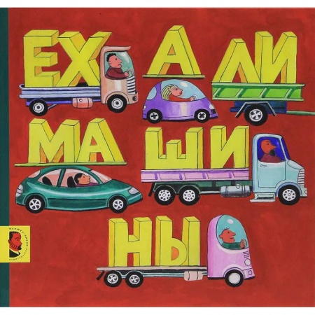 Книги для самых маленьких (0-3 года), книга Ехали машины