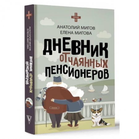 Заметки путешественника, книга Дневник отчаянных пенсионеров