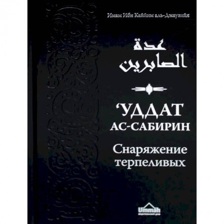 Ислам, книга Уддат ас-сабирин ва захират аш-шакирин. Снаряжение терпеливых и запас благодарных