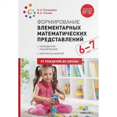 Учителям, педагогам, воспитателям, книга Формирование элементарных математических представлений. 6-7 лет