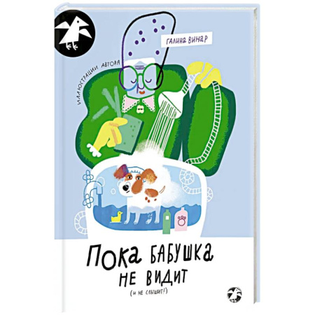 Классика, современная литература, книга Пока бабушка не видит