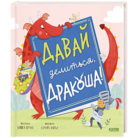 Сказки, книга Давай делиться, Дракоша!