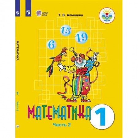 Школьникам и абитуриентам, книга Математика. 1 класс. Учебник. Адаптированные программы. В 2-х частях. ФГОС ОВЗ